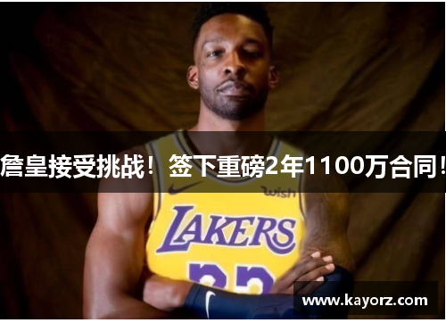 詹皇接受挑战!签下重磅2年1100万合同!