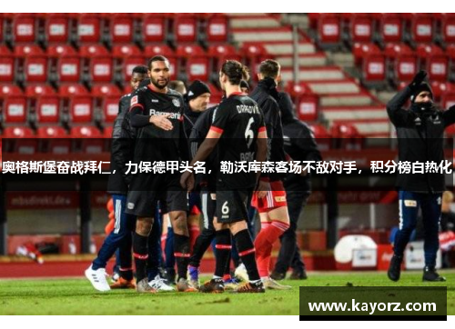 奥格斯堡奋战拜仁,力保德甲头名,勒沃库森客场不敌对手,积分榜白热化